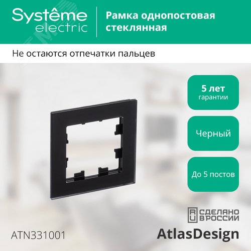 Рамка AtlasDesign ATN331001 1-ая матовое стекло, черный Рамка AtlasDesign ATN331001 1-ая матовое стекло, черный