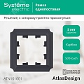 Рамка AtlasDesign ATN101001 1-ая ANTIQUE карбон Рамка AtlasDesign ATN101001 1-ая ANTIQUE карбон
